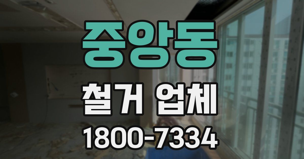 중앙동 철거 업체