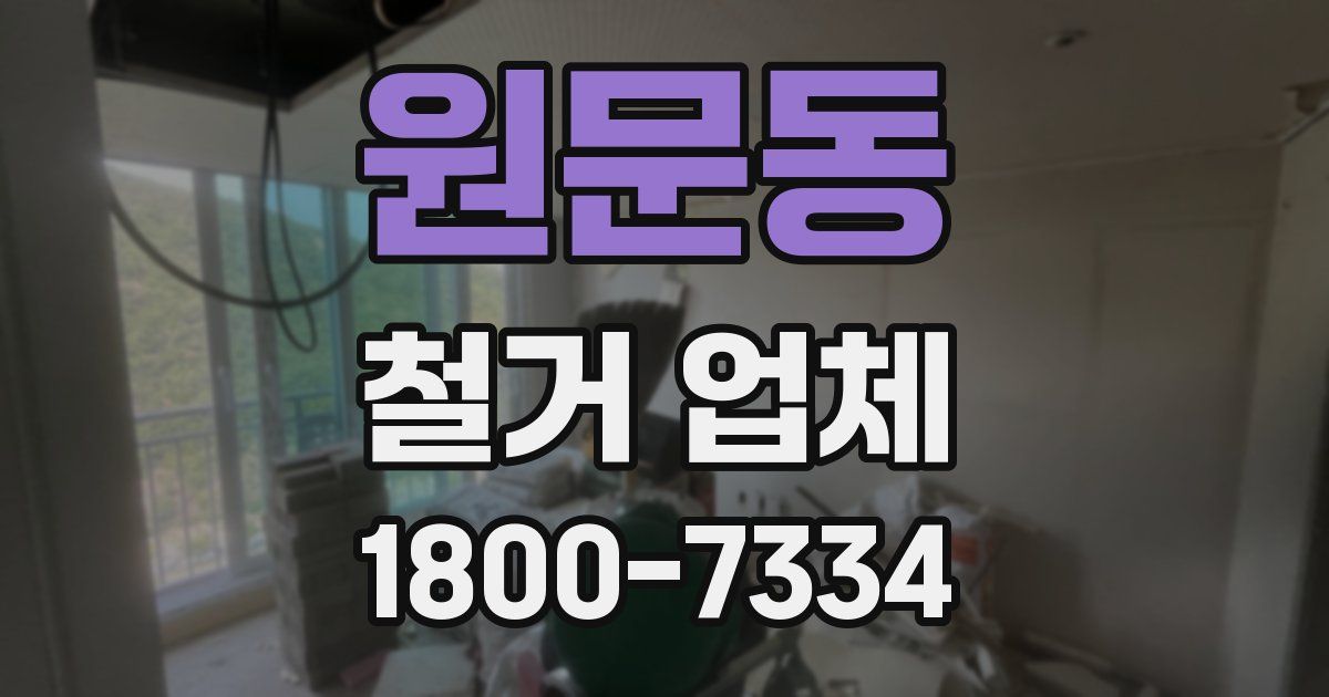 원문동 철거 업체
