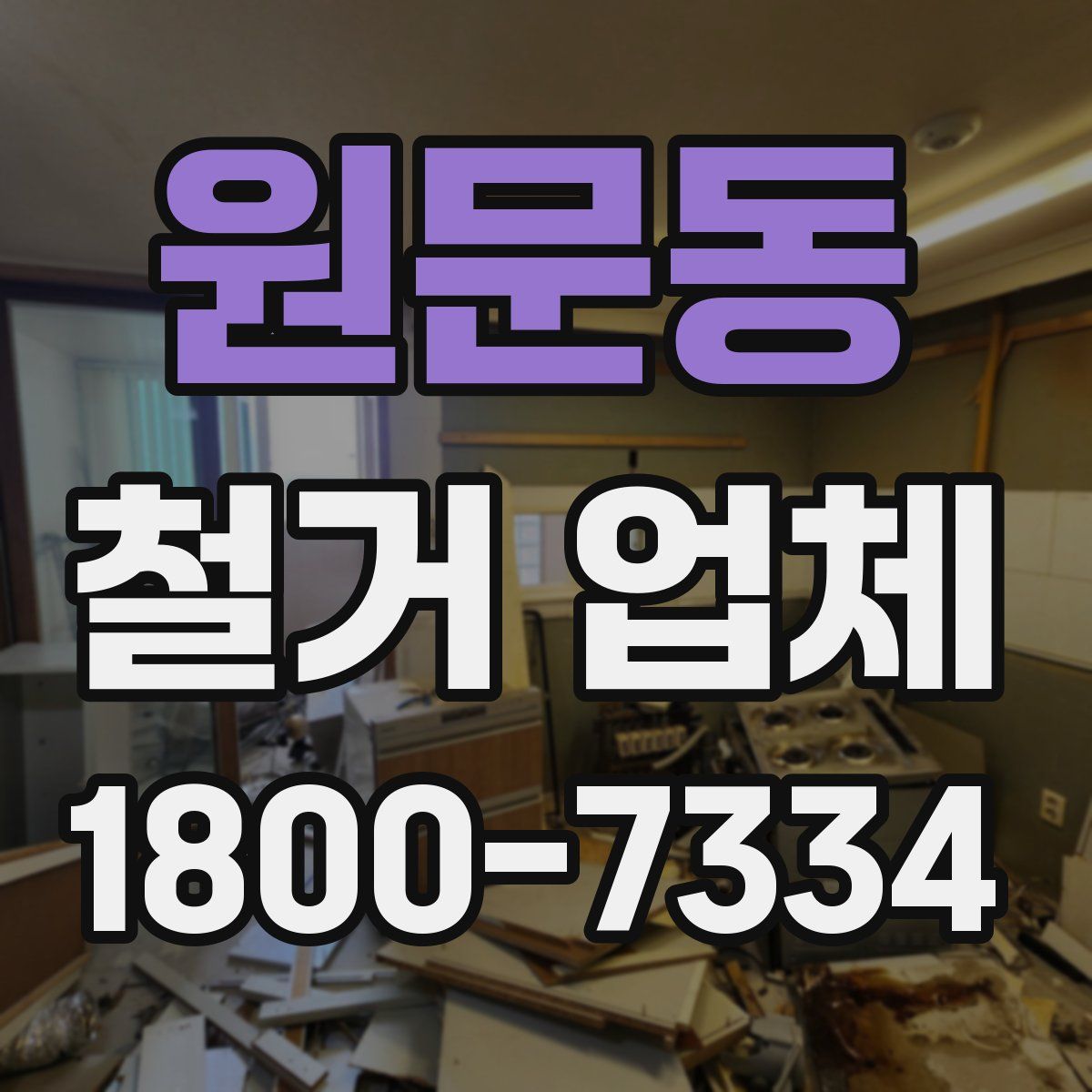 원문동 철거 업체