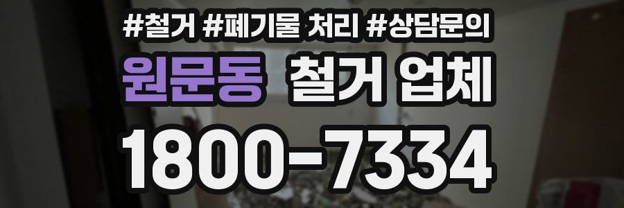 원문동 철거 업체