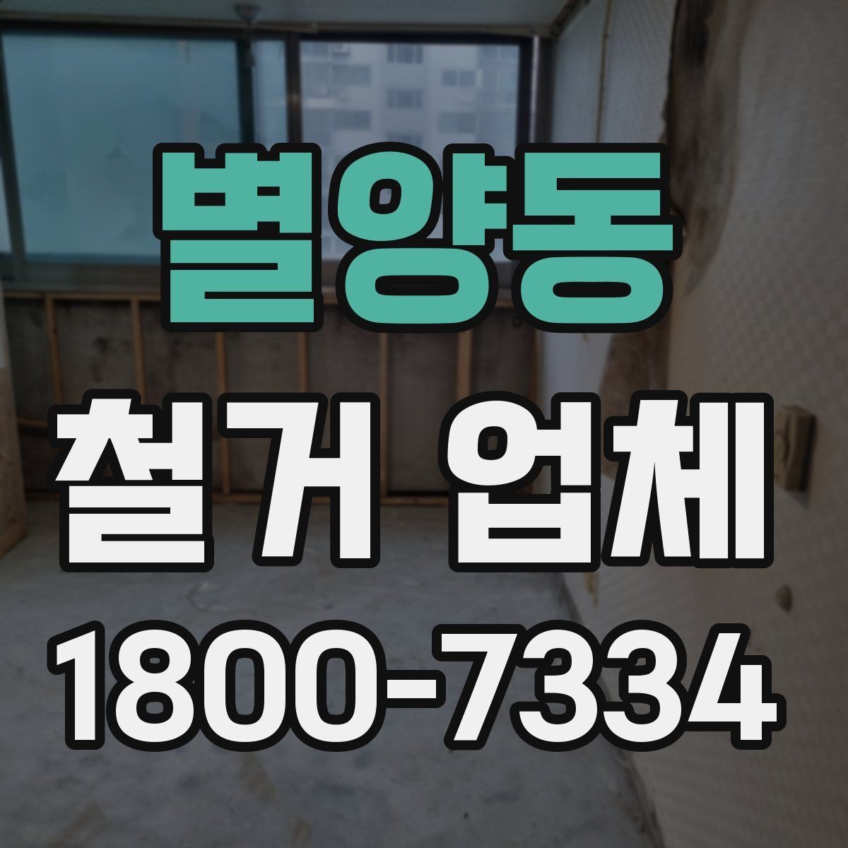 별양동 철거 업체 부분 수리와 철거를 함께 볼 때