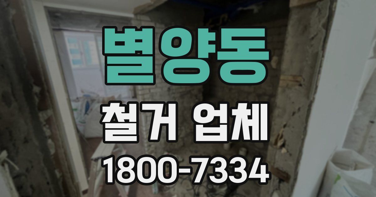 별양동 철거 업체