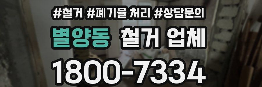 별양동 철거 업체