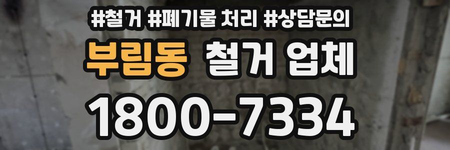 부림동 철거 업체