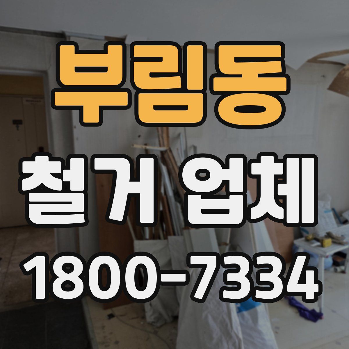 부림동 철거 업체