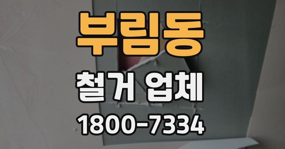 부림동 철거 업체