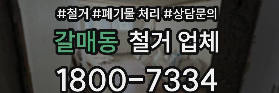 갈매동 철거 업체