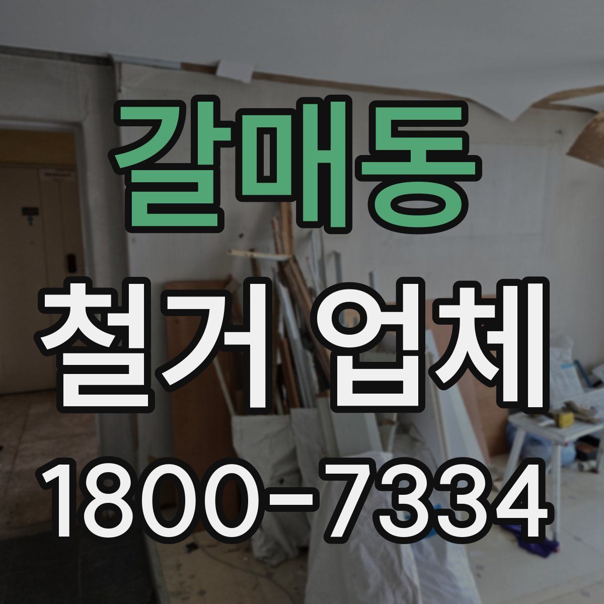 갈매동 철거 업체