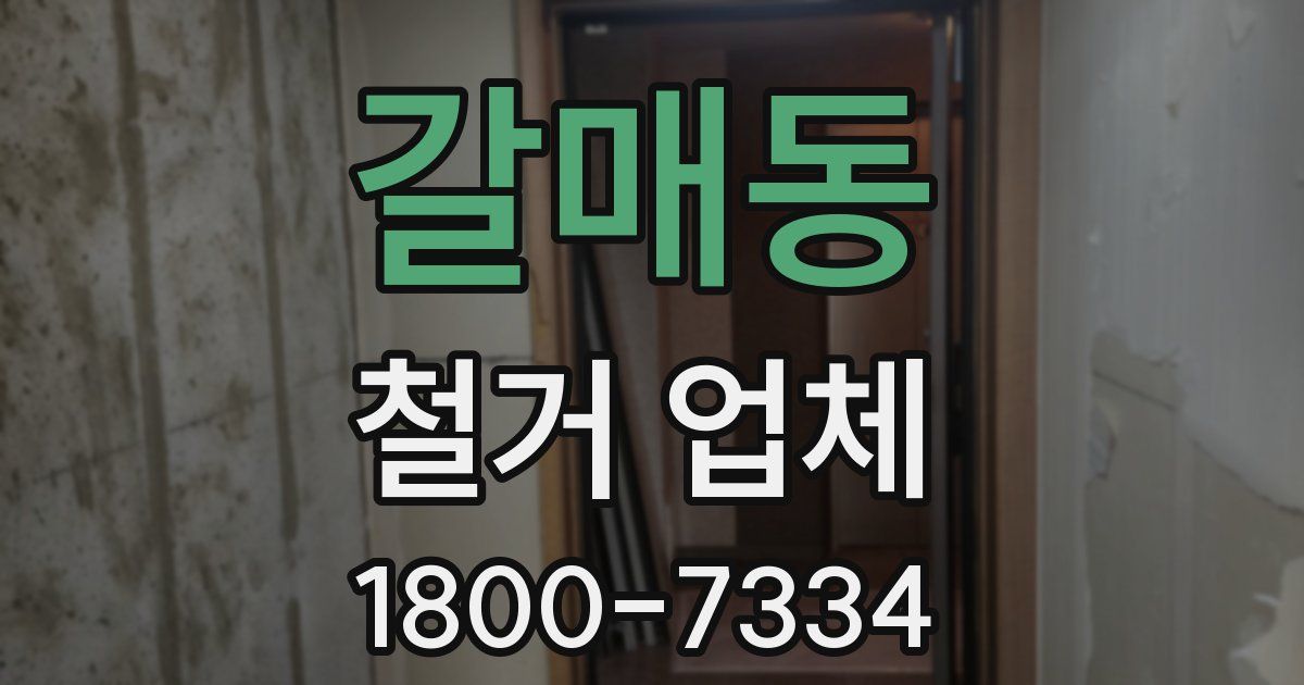 갈매동 철거 업체