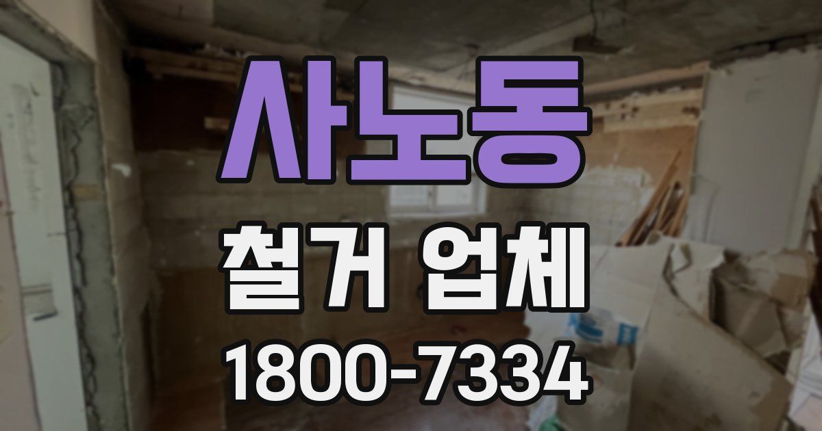 사노동 철거 업체