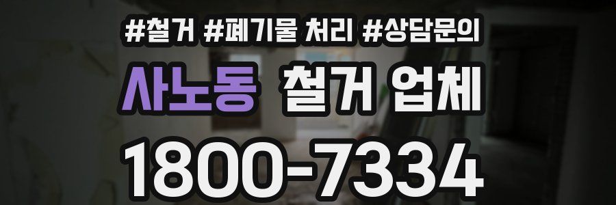 사노동 철거 업체