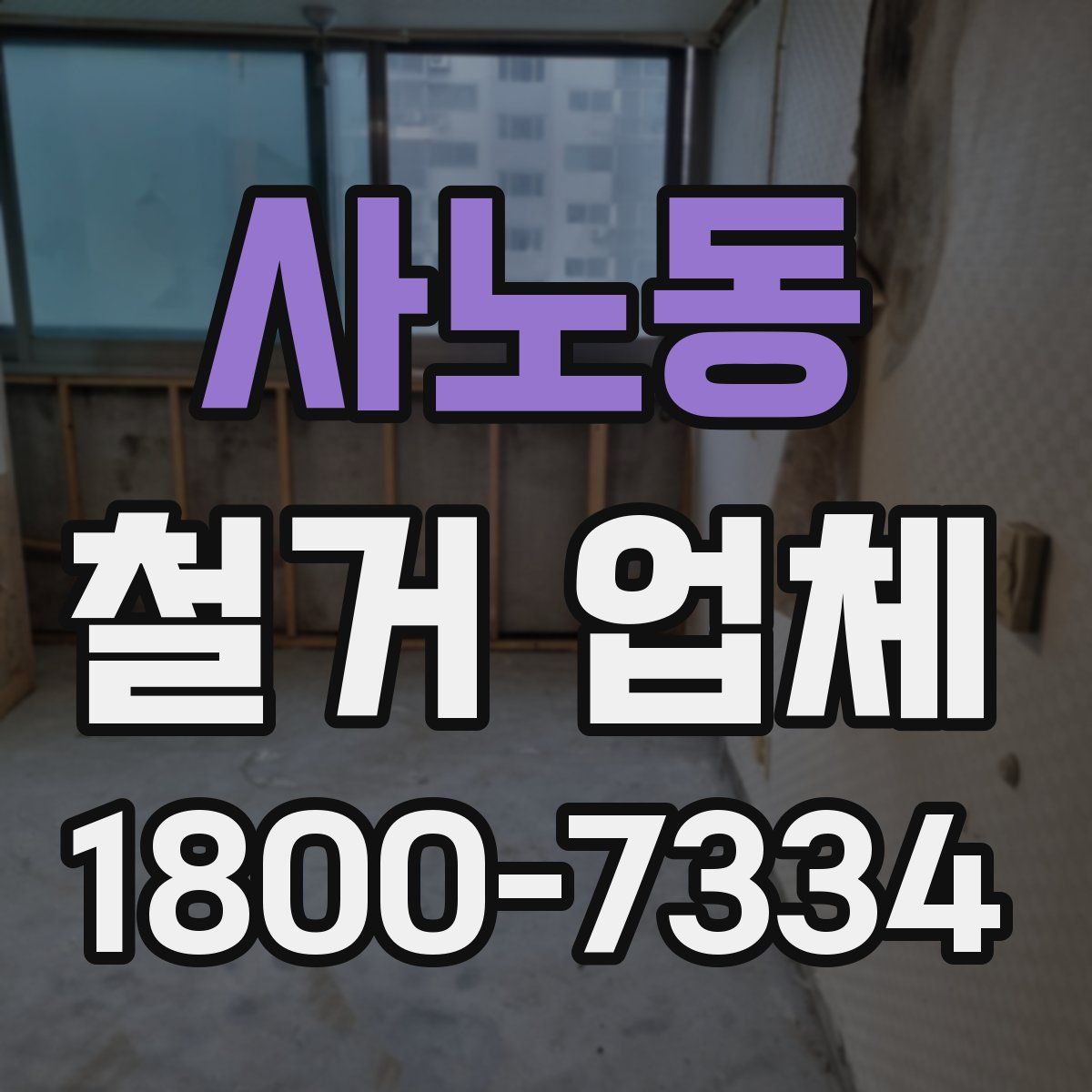 사노동 철거 업체