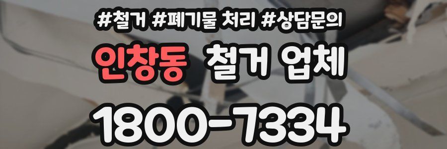 인창동 철거 업체