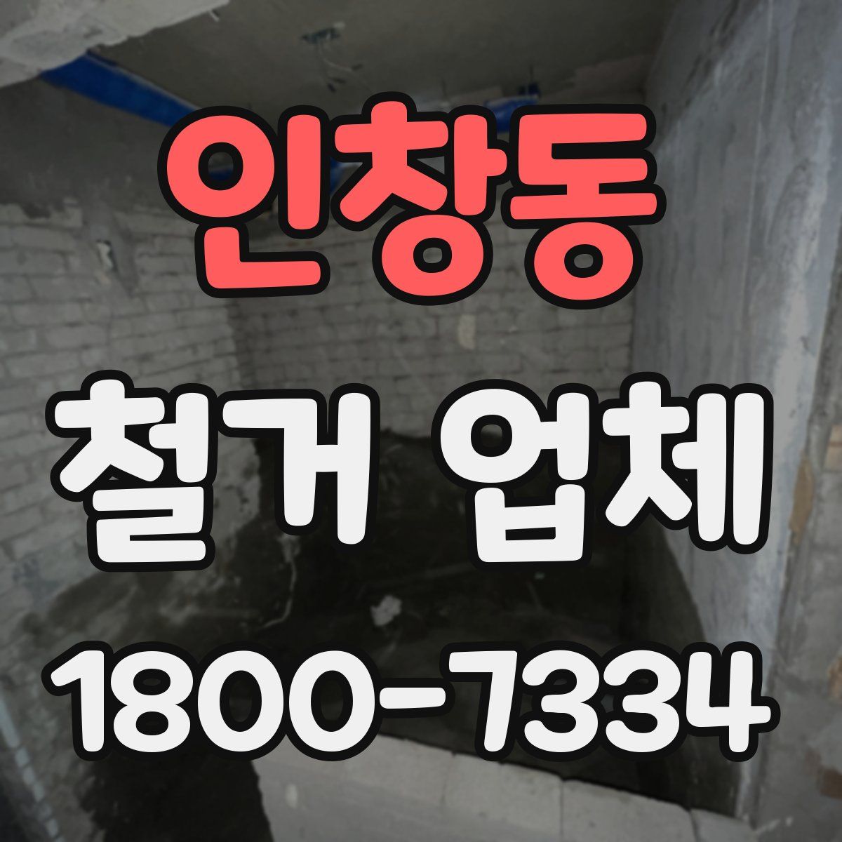 인창동 철거 업체