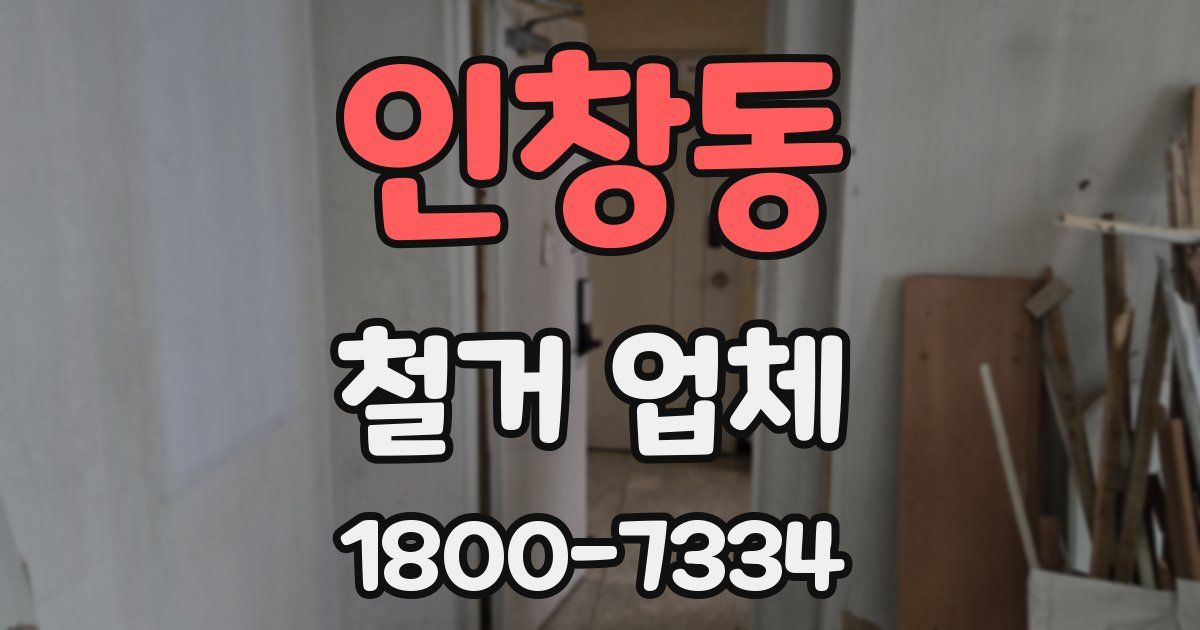 인창동 철거 업체