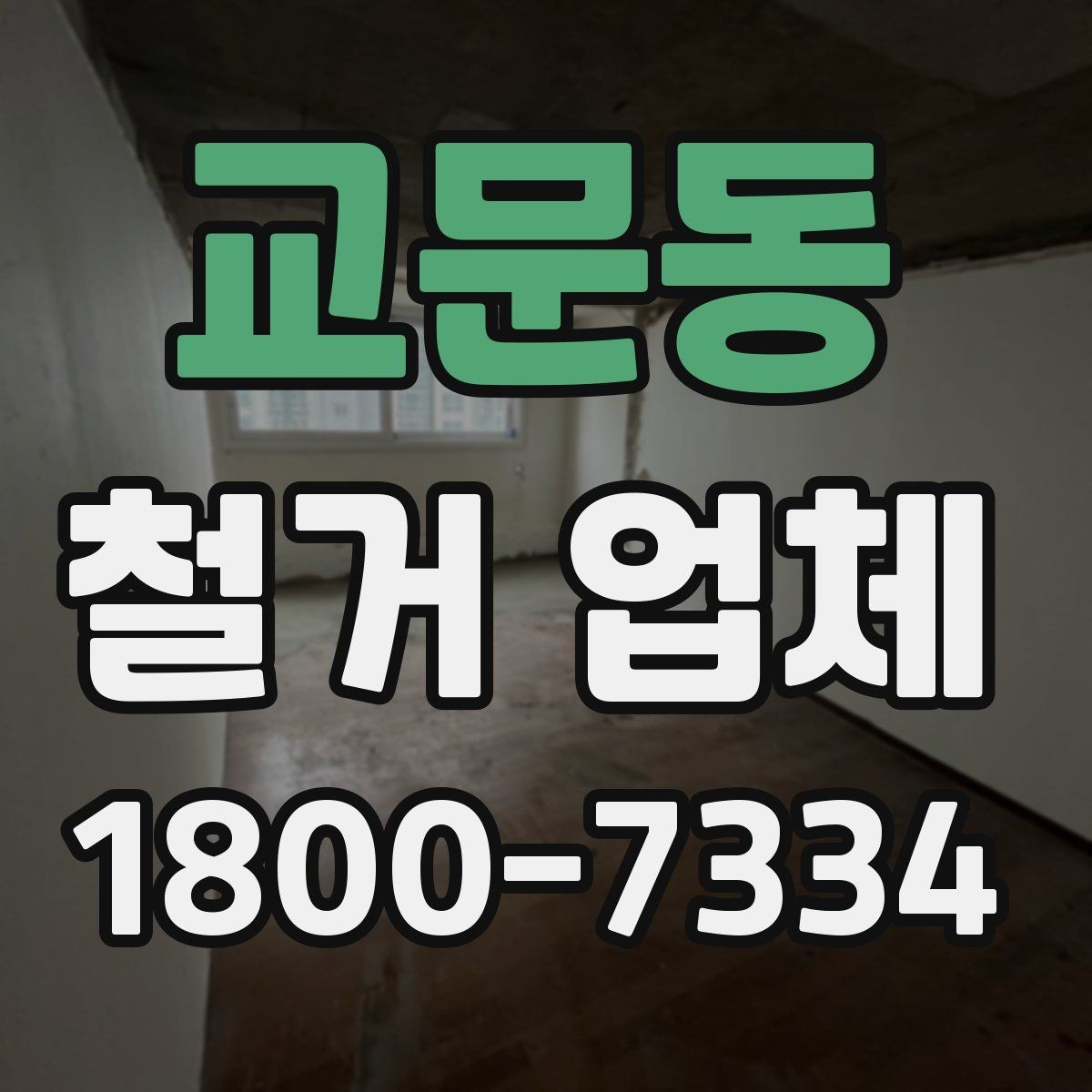 교문동 철거 업체 선택에서 중요한 신뢰 요소