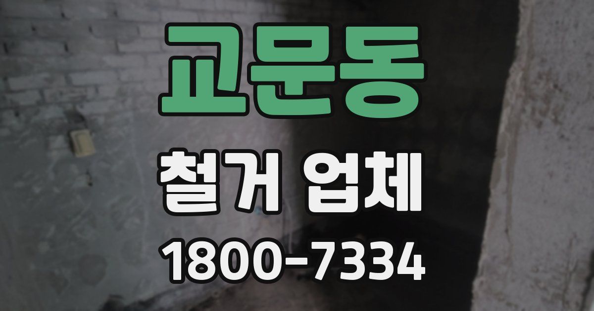 교문동 철거 업체