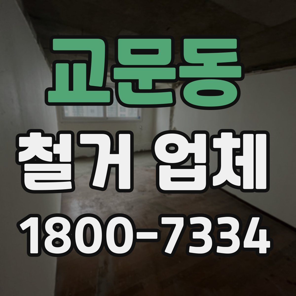 교문동 철거 업체