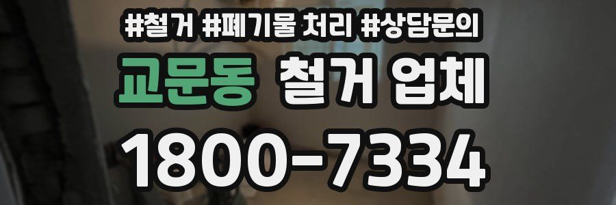 교문동 철거 업체