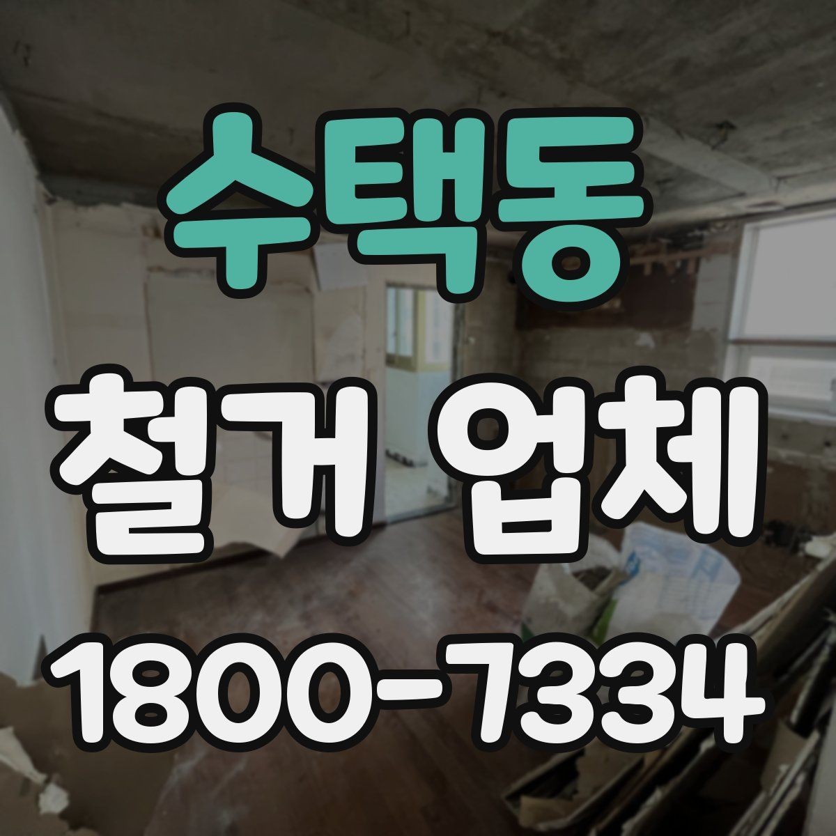 수택동 철거 업체 후기 볼 때 유의할 부분