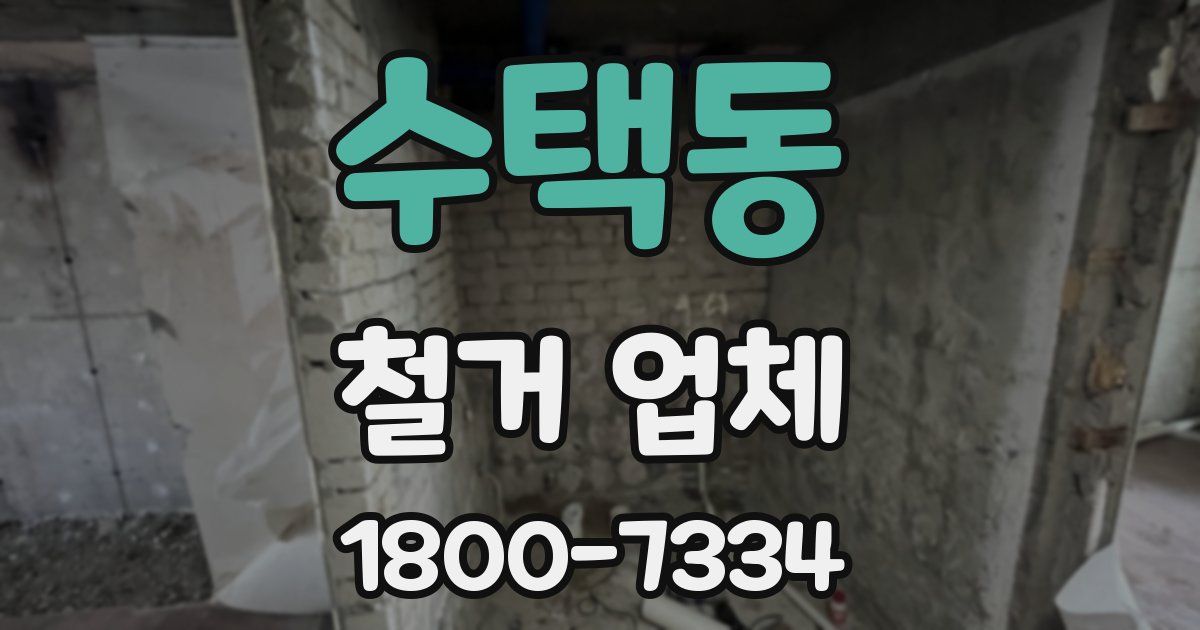 수택동 철거 업체