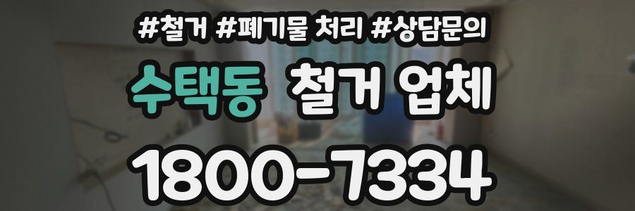 수택동 철거 업체
