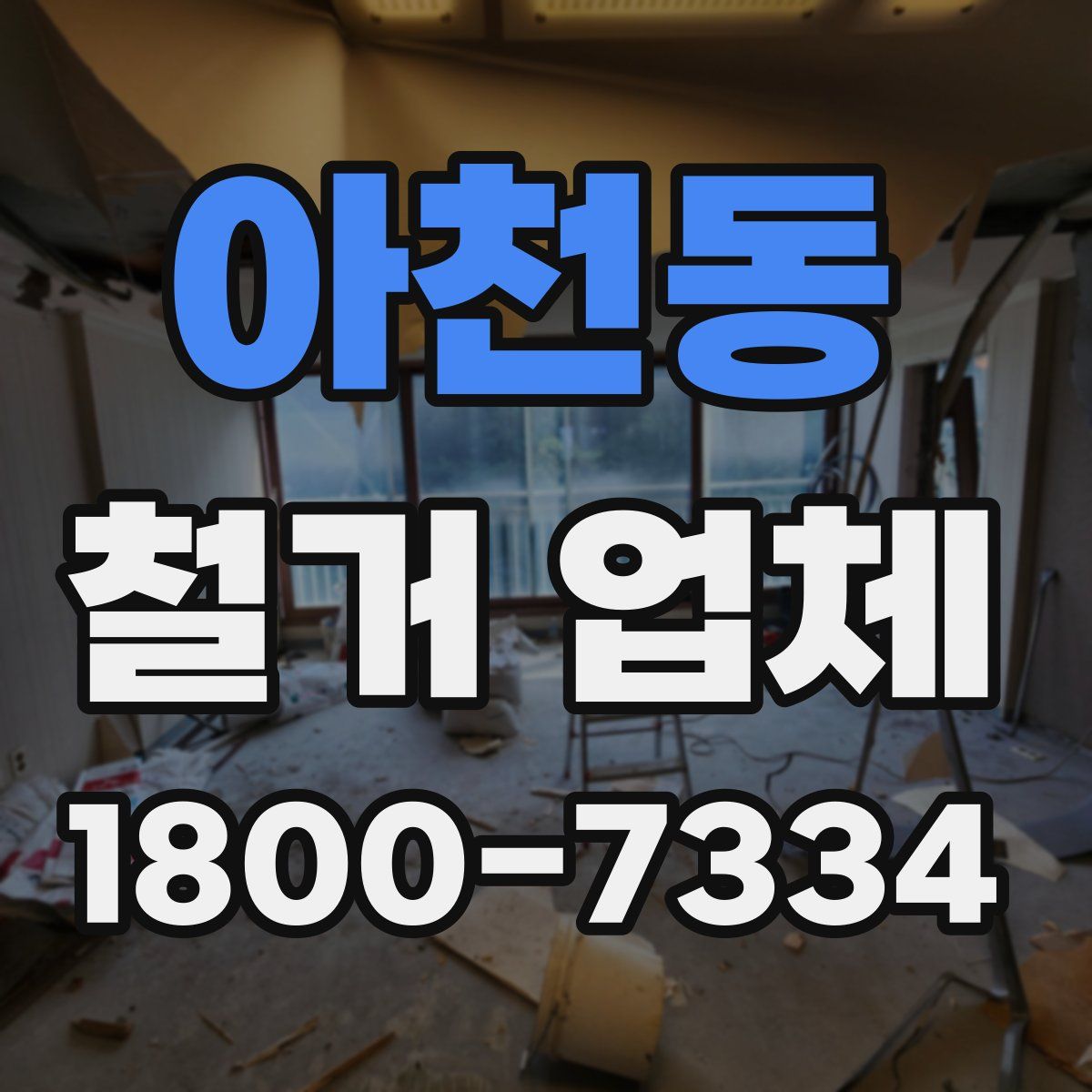 아천동 철거 업체