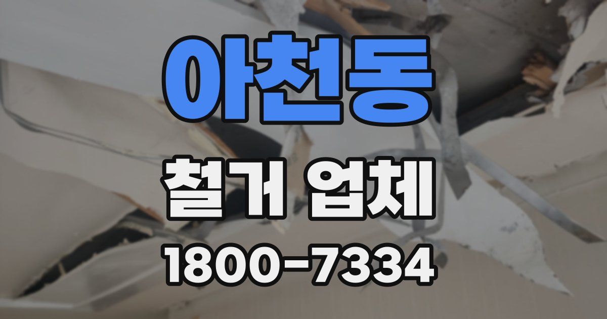아천동 철거 업체