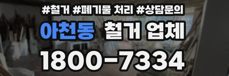 아천동 철거 업체