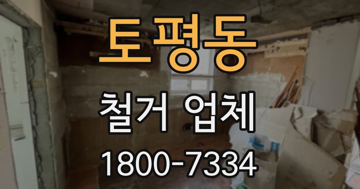 토평동 철거 업체