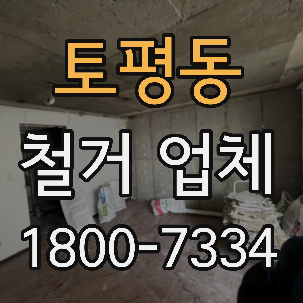 토평동 철거 업체