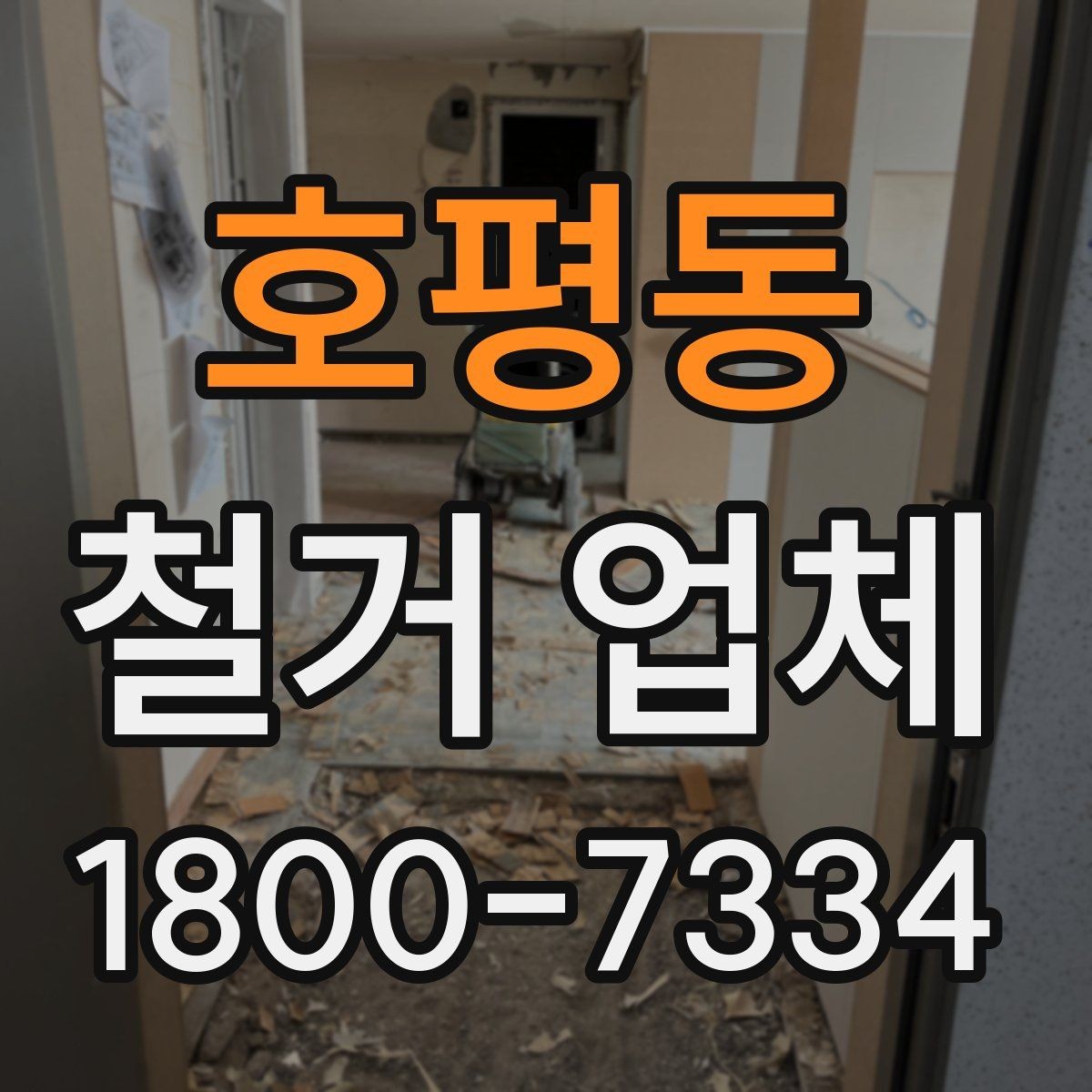 호평동 철거 업체 추가 작업 여부를 확인하는 방법