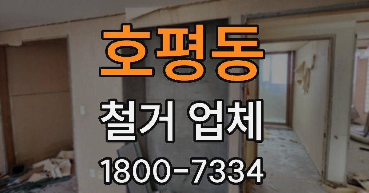 호평동 철거 업체