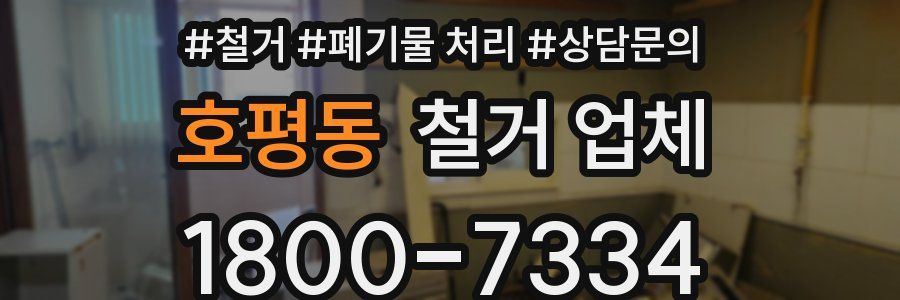 호평동 철거 업체