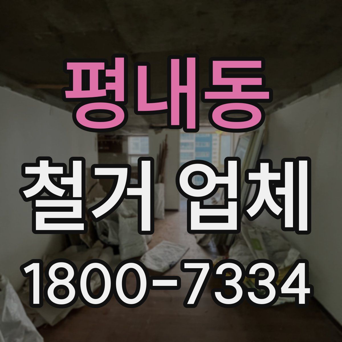 평내동 철거 업체