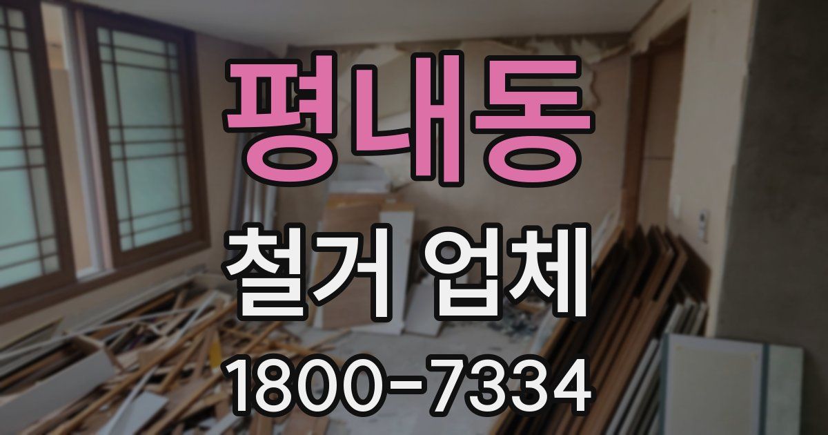 평내동 철거 업체
