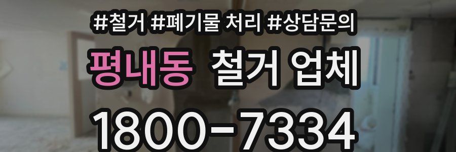 평내동 철거 업체
