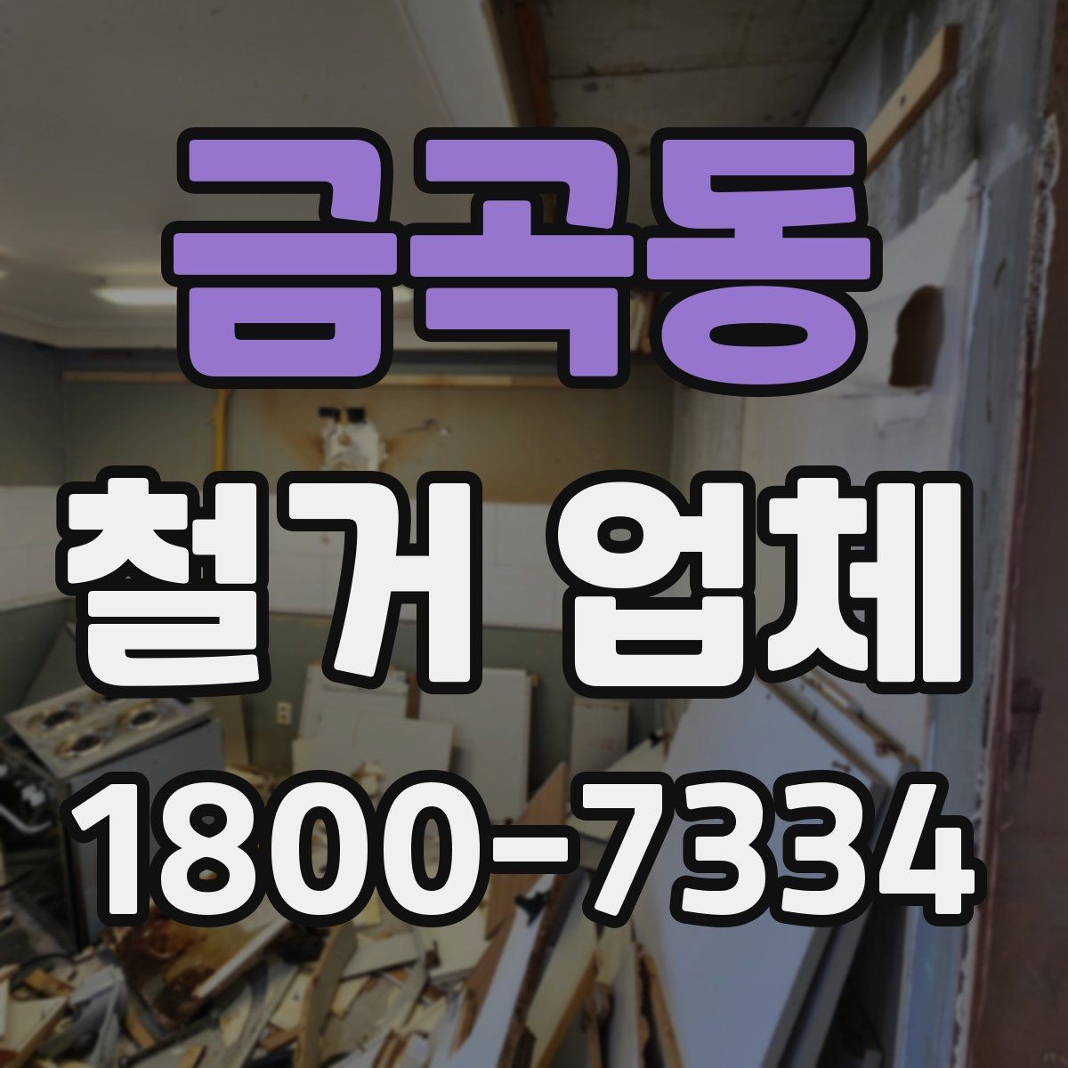 금곡동 철거 업체 선택 시 날짜와 인력 확인하기