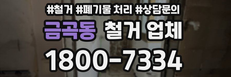 금곡동 철거 업체