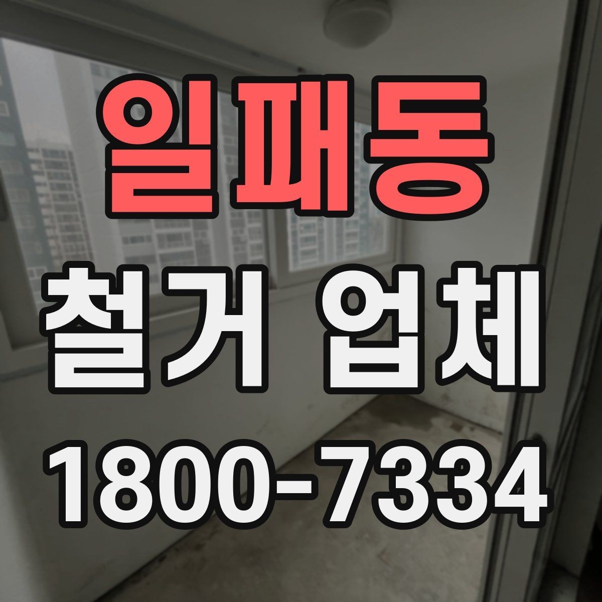 일패동 철거 업체 의뢰 전 준비하면 좋은 것