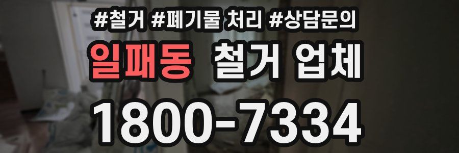 일패동 철거 업체