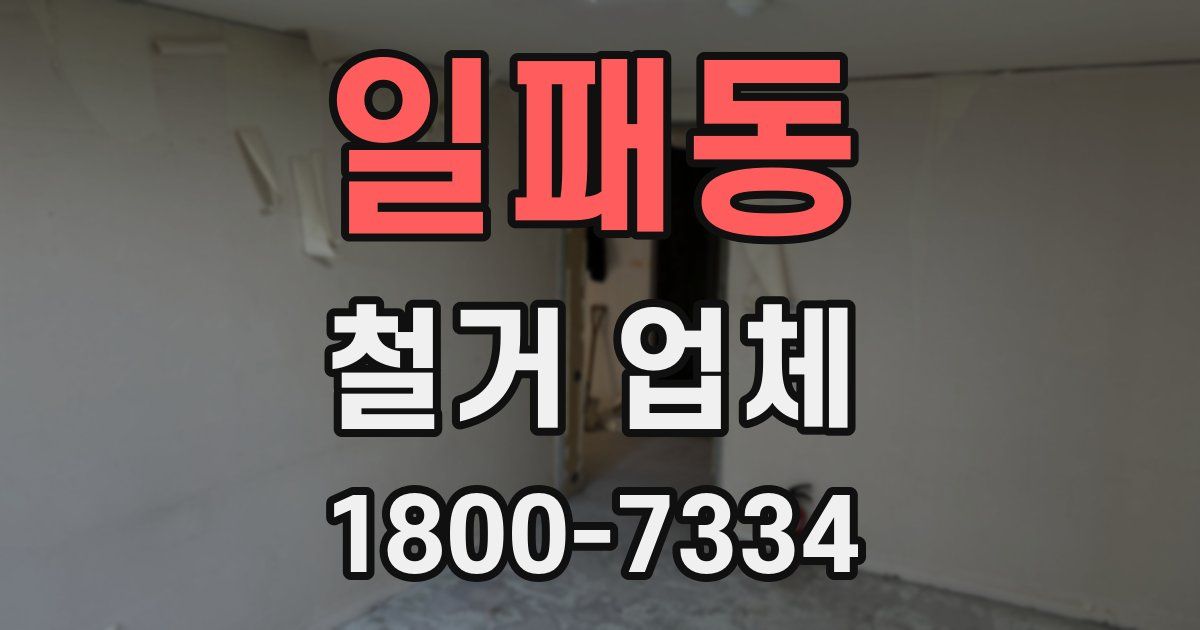일패동 철거 업체
