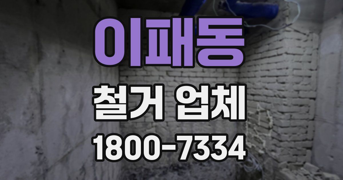 이패동 철거 업체
