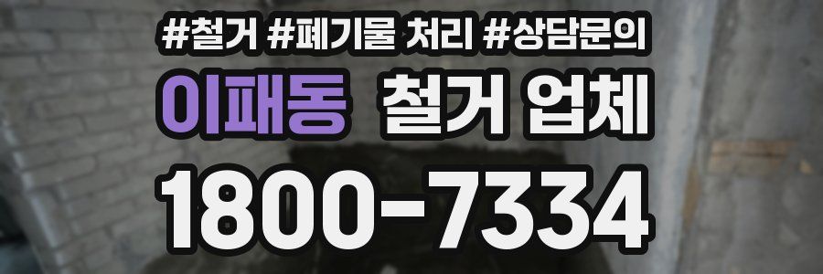 이패동 철거 업체
