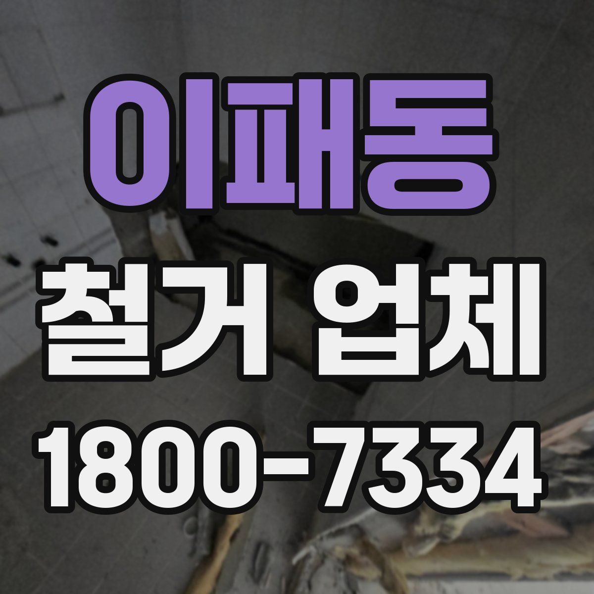 이패동 철거 업체