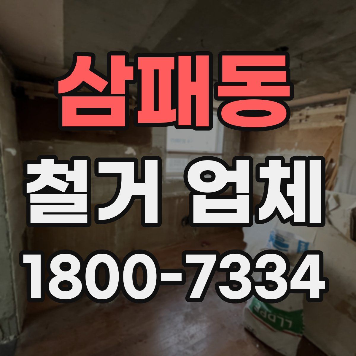 삼패동 철거 업체