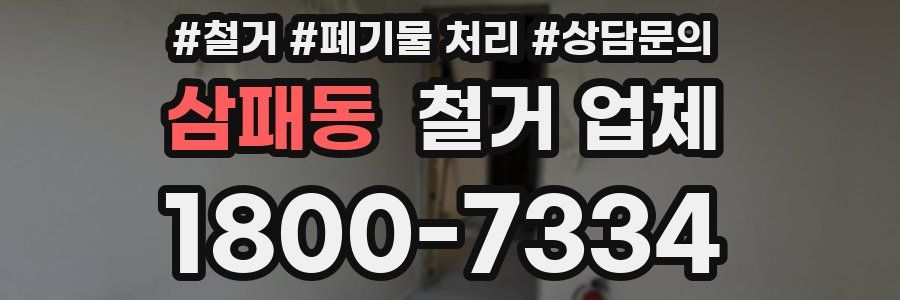 삼패동 철거 업체