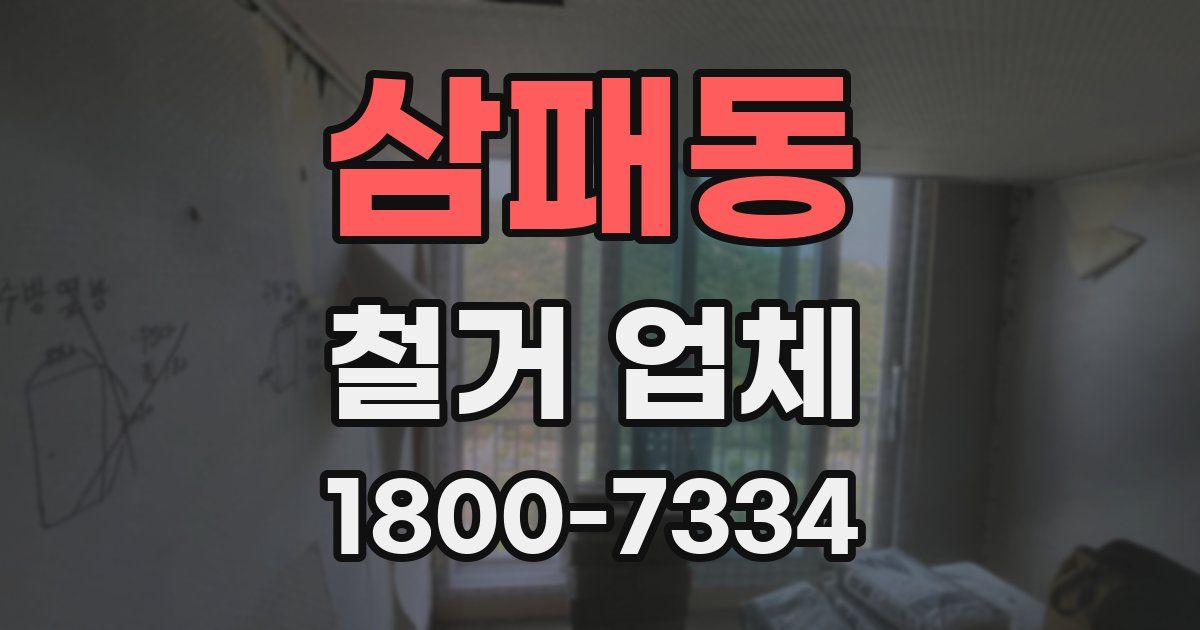 삼패동 철거 업체