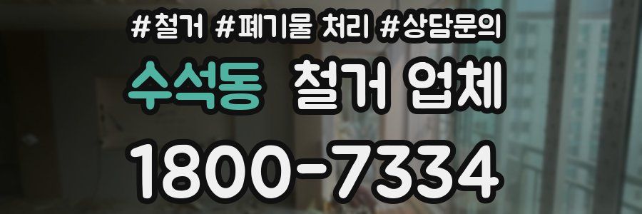 수석동 철거 업체