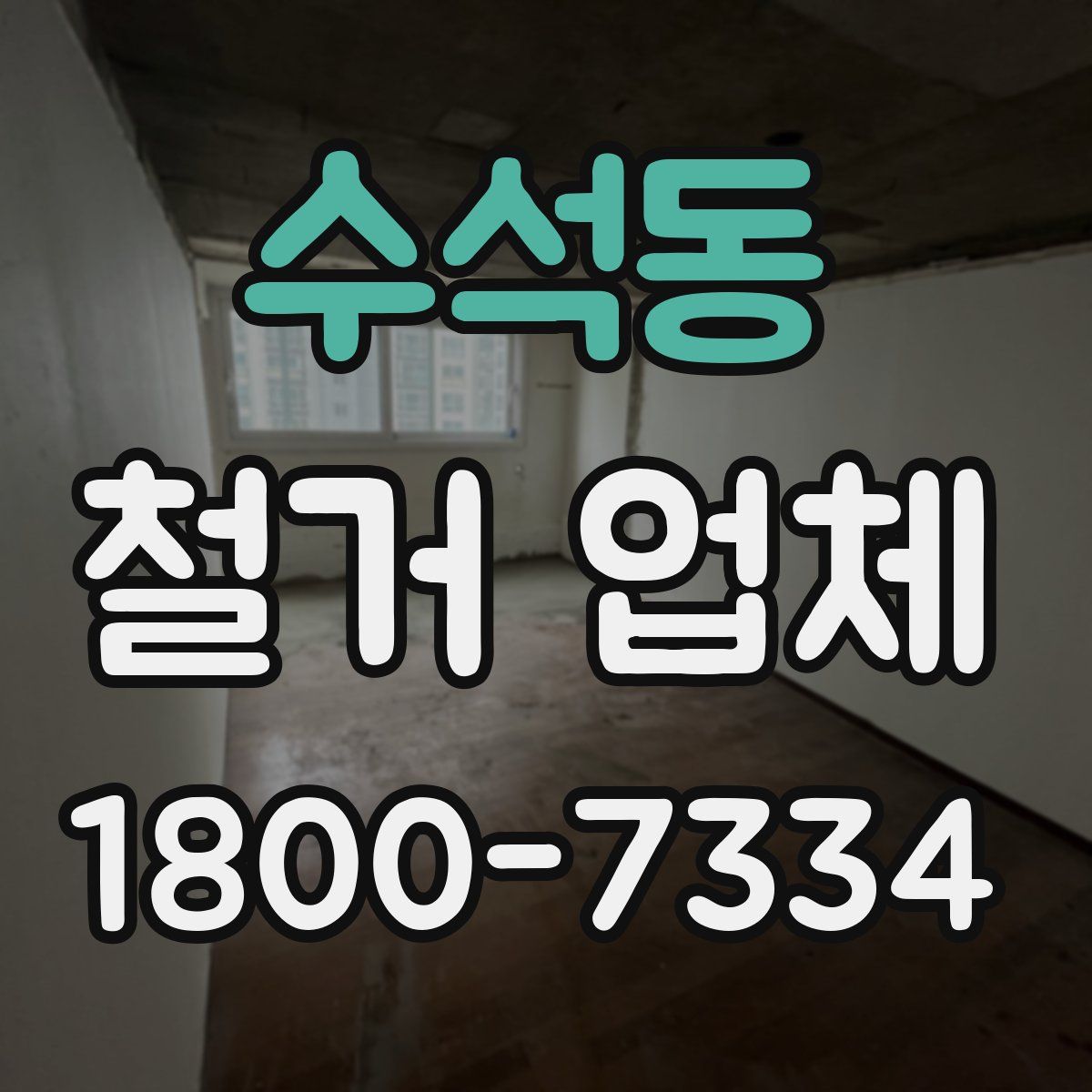 수석동 철거 업체